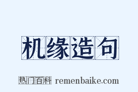机缘造句是什么意思的图片